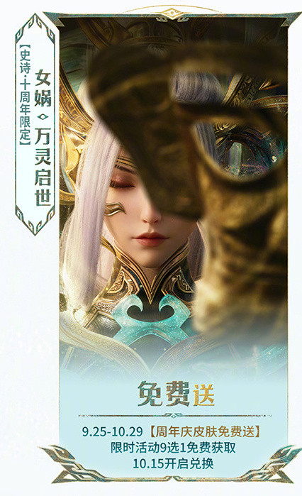 第一次皮肤还没爆料，先把价格爆了诶女娲活动免费送，后羿送1000限时点券免费兑换