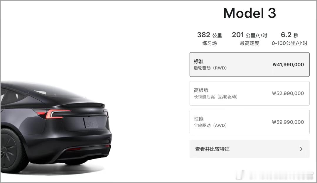 特斯拉在韩国已经上架了“标准版”的Model3，售价4199万韩元但在一系列