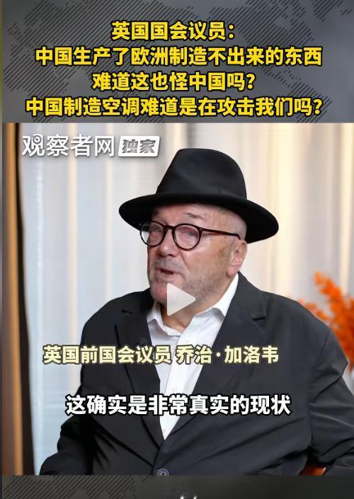 欧洲这回被一句话问住了！7月20日消息，英国前议员当面反问：中国生产了欧洲制