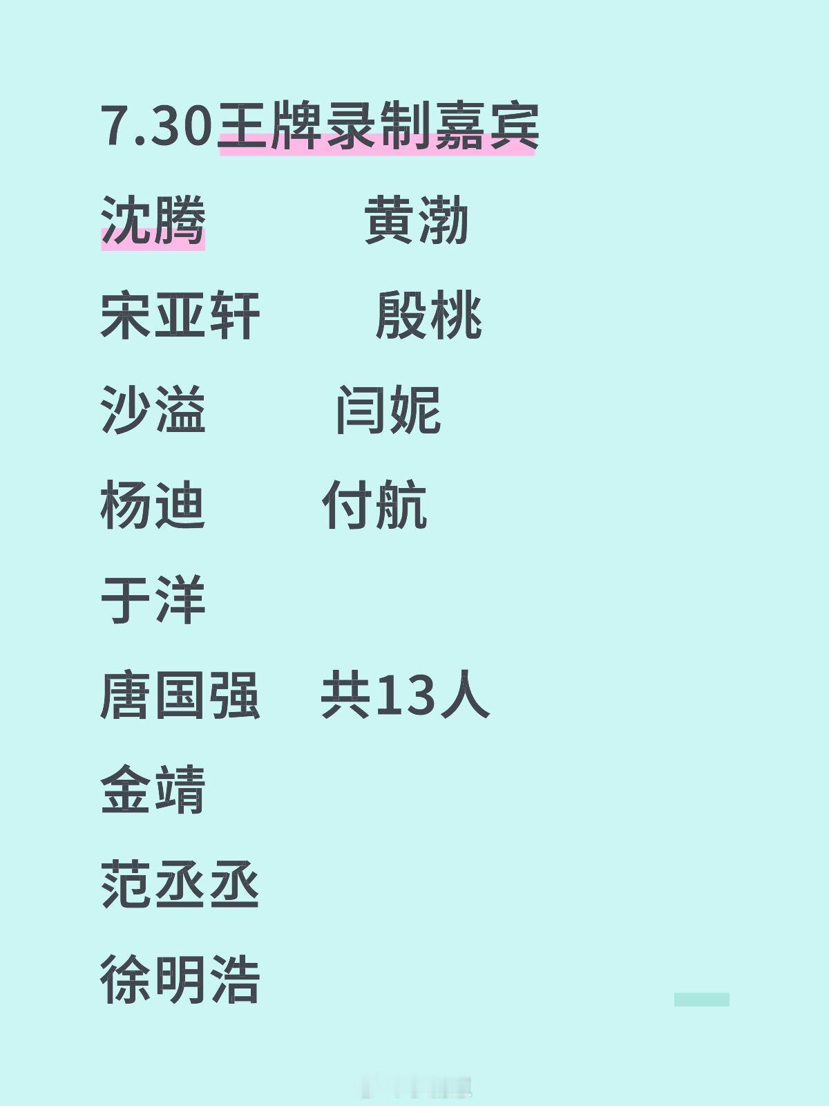 王牌对王牌今日录制嘉宾7.30王牌录制嘉宾🈶！今天蹲一个开录小直播王牌