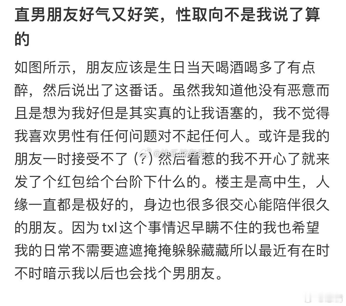 直男朋友好气又好笑，性取向不是我说了算的​​​