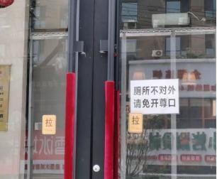 辽宁，一家餐厅门口贴的一张"厕所不外借，免开尊口"纸条，可谓一石激起千层浪。有网
