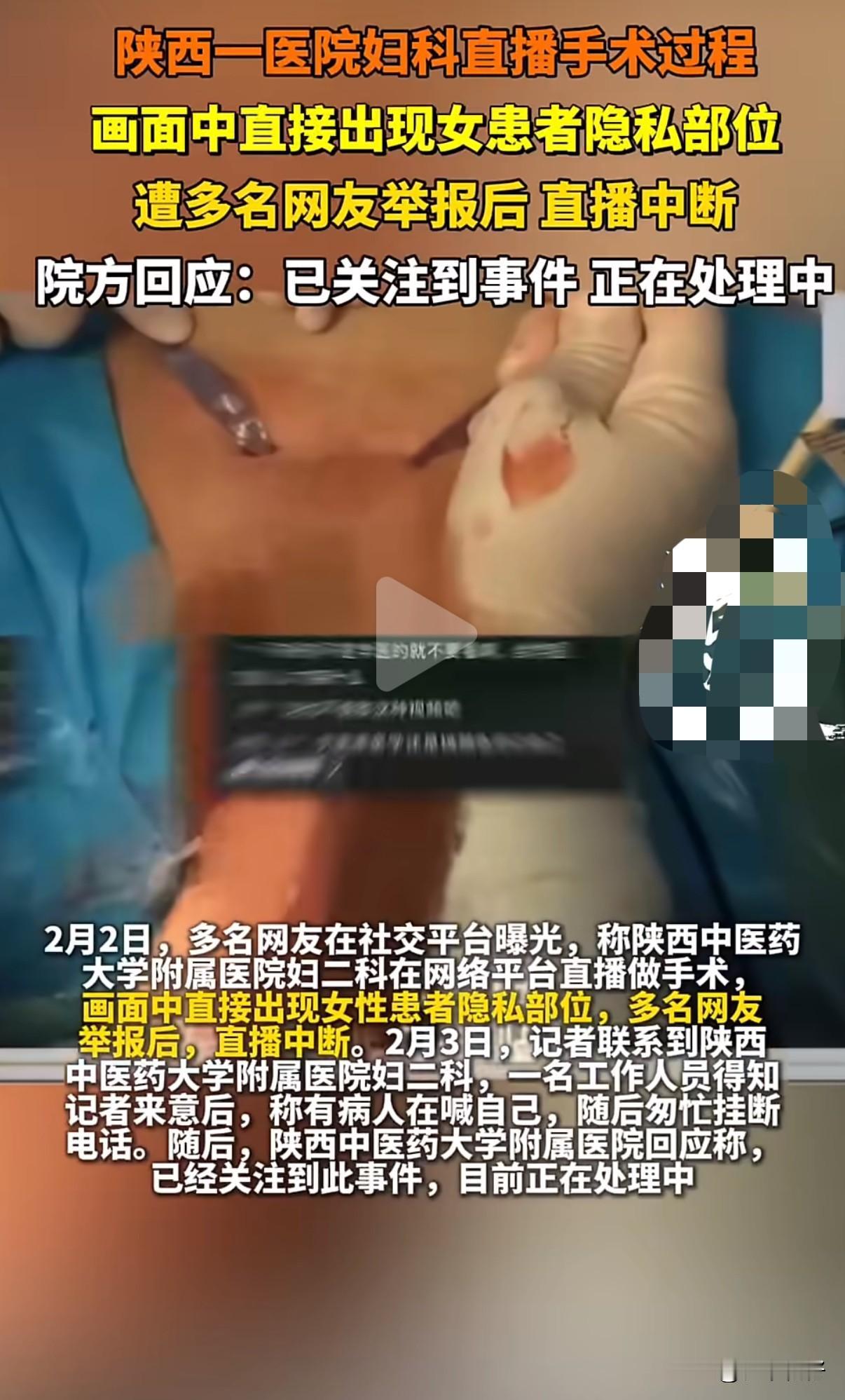2月2日，陕西中医药大学附属医院妇二科该院妇二科在视频号直播妇科手术时，镜头直接