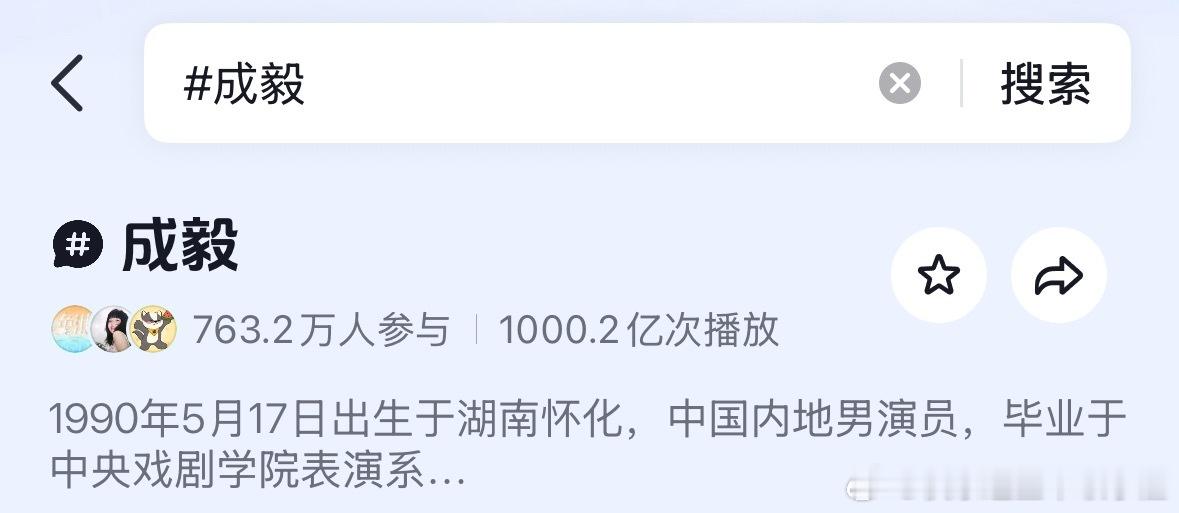 成毅🫘话题破1000亿了
