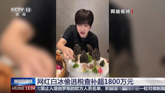 千万粉丝网红白冰，因偷税被罚没1891万，账号集体禁言。很多人问：他会凉吗？大概