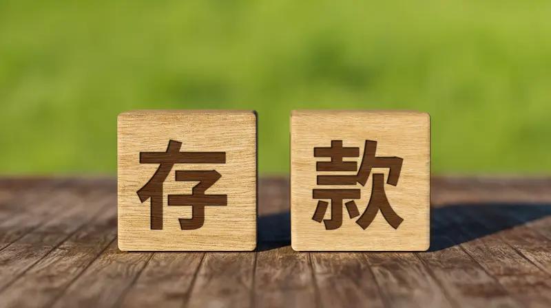 存款利息趋于零，还存不存款真是个让人纠结的事儿。如今一年期定存利率跌破1%，三