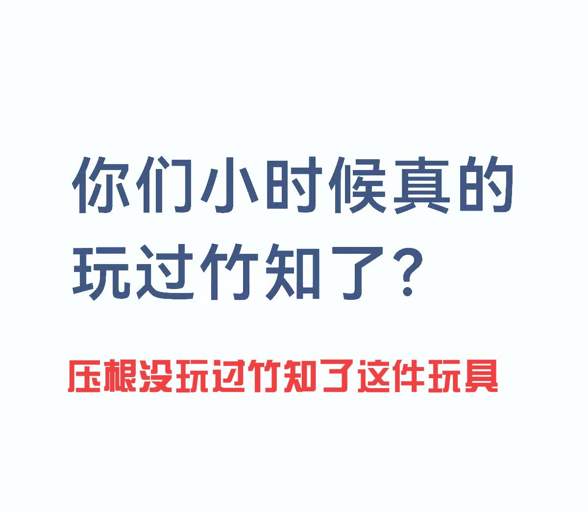 我们小时候压根没玩过竹知了这件玩具。“竹知了”这件事，最诡异的地方在哪里？最诡