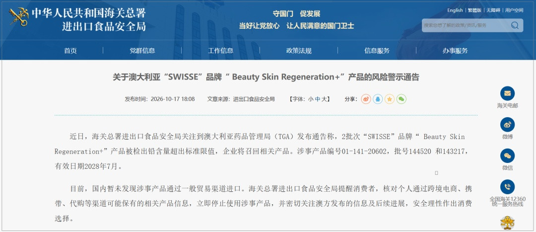 Swisse部分产品被检出铅超标, 海关总署提醒