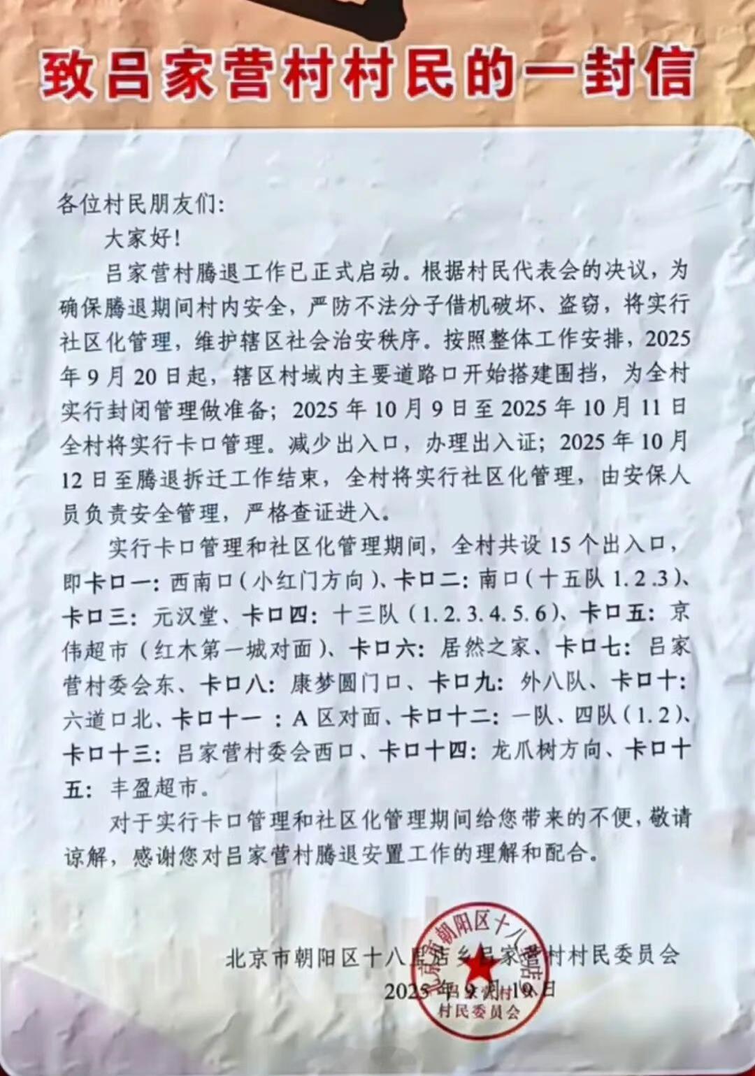 北京朝阳一村庄实行封闭管理，需查证进入​​​