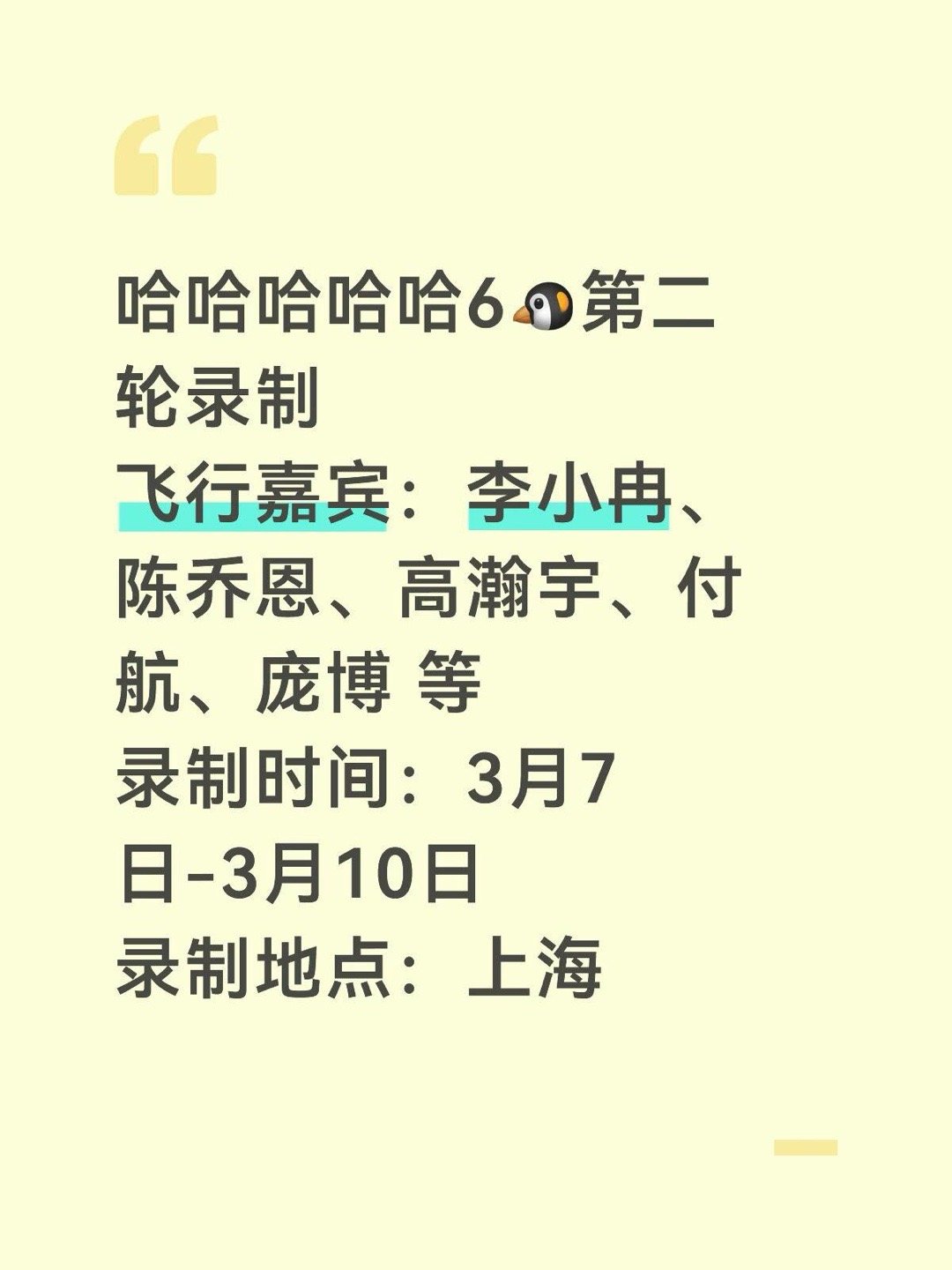 哈哈哈哈哈6🐧第二轮录制飞行嘉宾：李小冉、陈乔恩、高瀚宇、付航、庞博等录制时