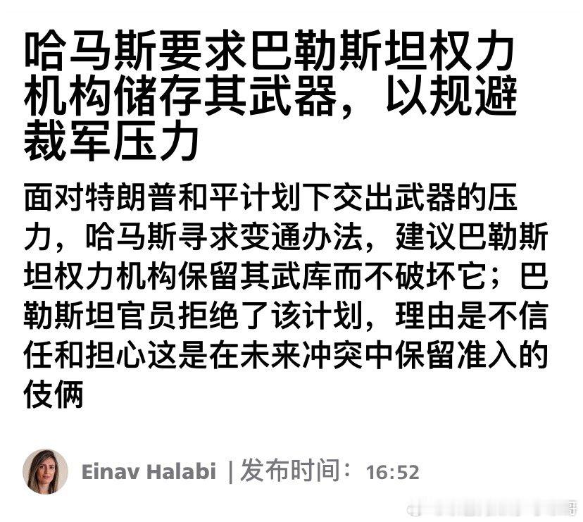 哈马斯想什么呢？哈马斯不想解除武装，想让阿巴斯一派帮他们保留武器，结果被拒绝。哈
