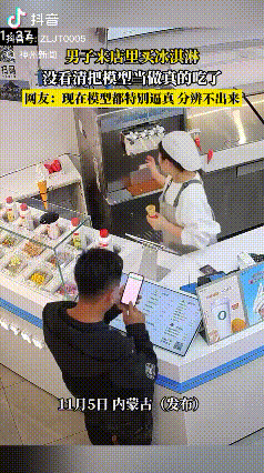 闹笑话了！内蒙古，男子去店里买冰淇淋，付款后工作人员转身给男子制作期间，男子发现