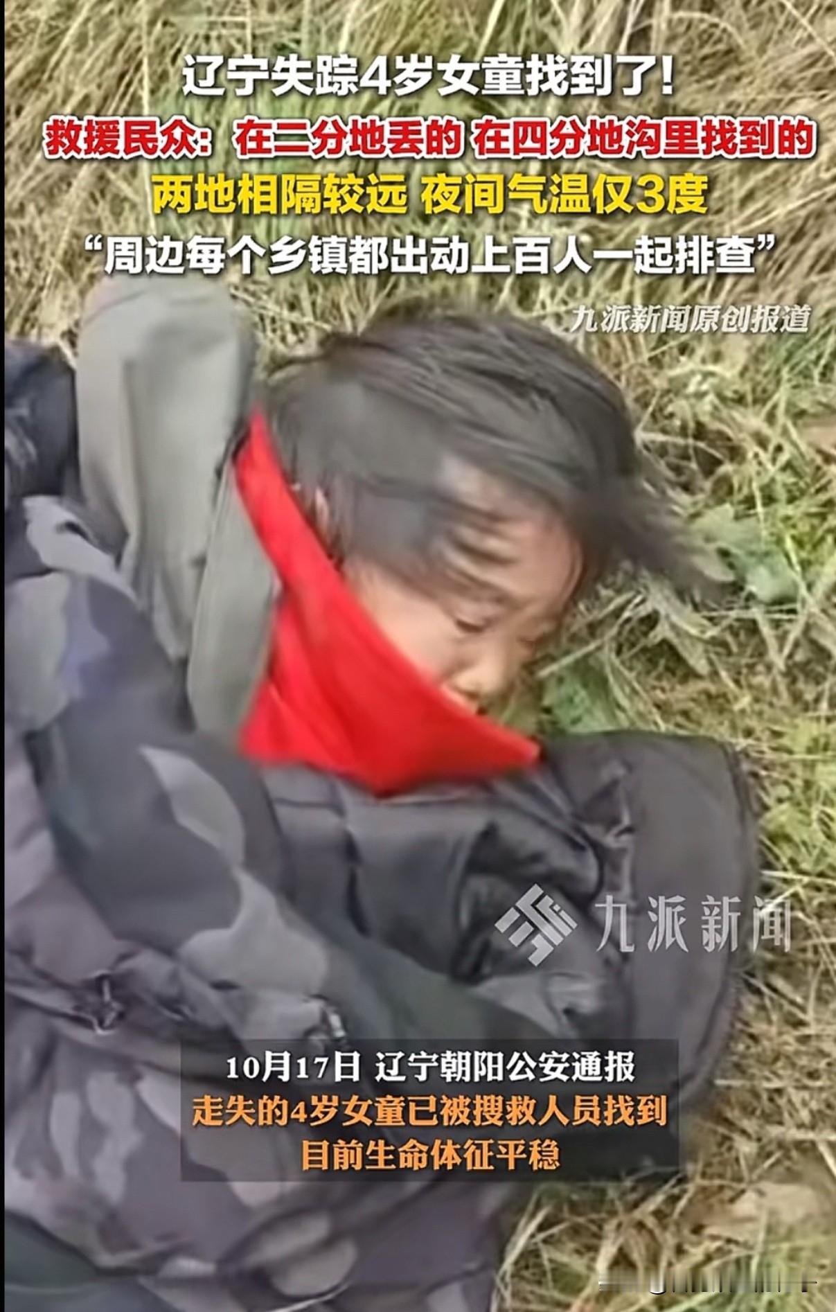 一觉醒来，终于等来了好消息！辽宁走丢的4岁小女孩找到了，离走丢的地方有10公