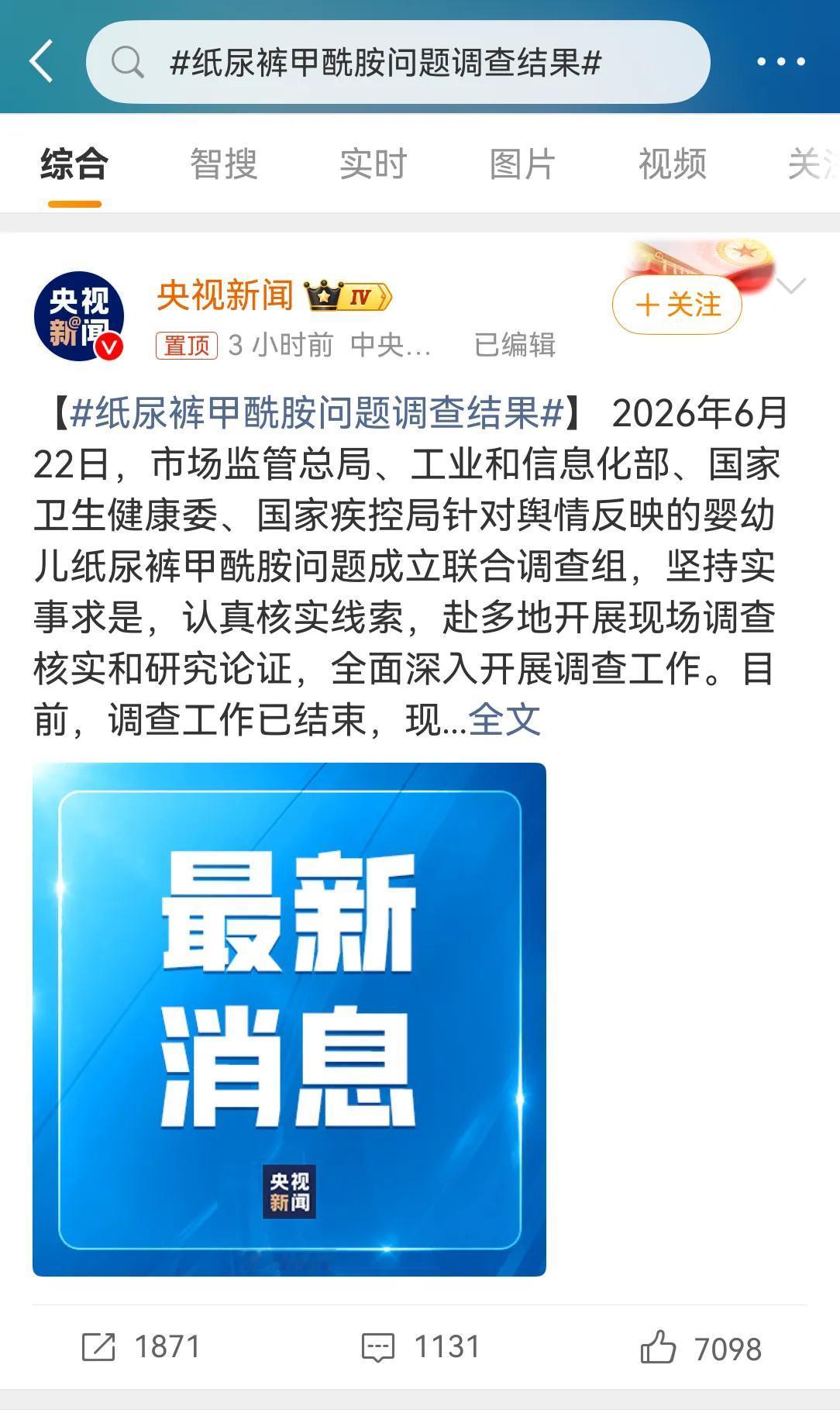 纸尿裤甲酰胺调查结果出来了，纸尿裤是合格的，那批测评博主在信口胡言，为了流量为了