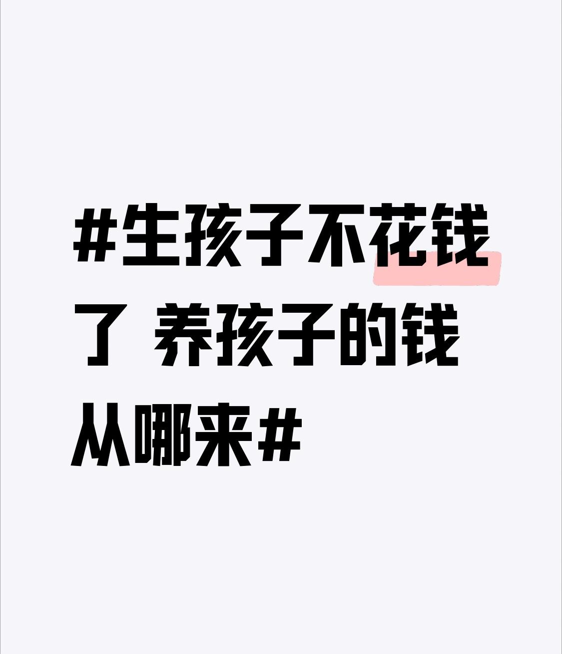 生孩子不花钱了养孩子的钱从哪来生孩子不用花钱了，养孩子的钱从哪儿来？当下，生