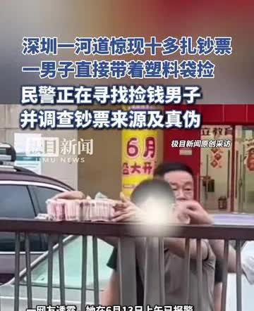 近日，某河道因暴雨冲刷出大量成扎钞票，一男子迅速捡走。警方介入调查后，男子承认行