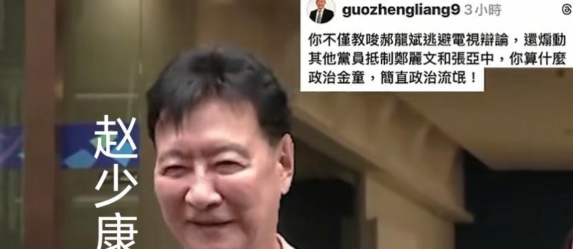 郭正亮骂赵少康？9月23号赵少康在接受岛内媒体采访时被问到关于网上疑似郭正亮的