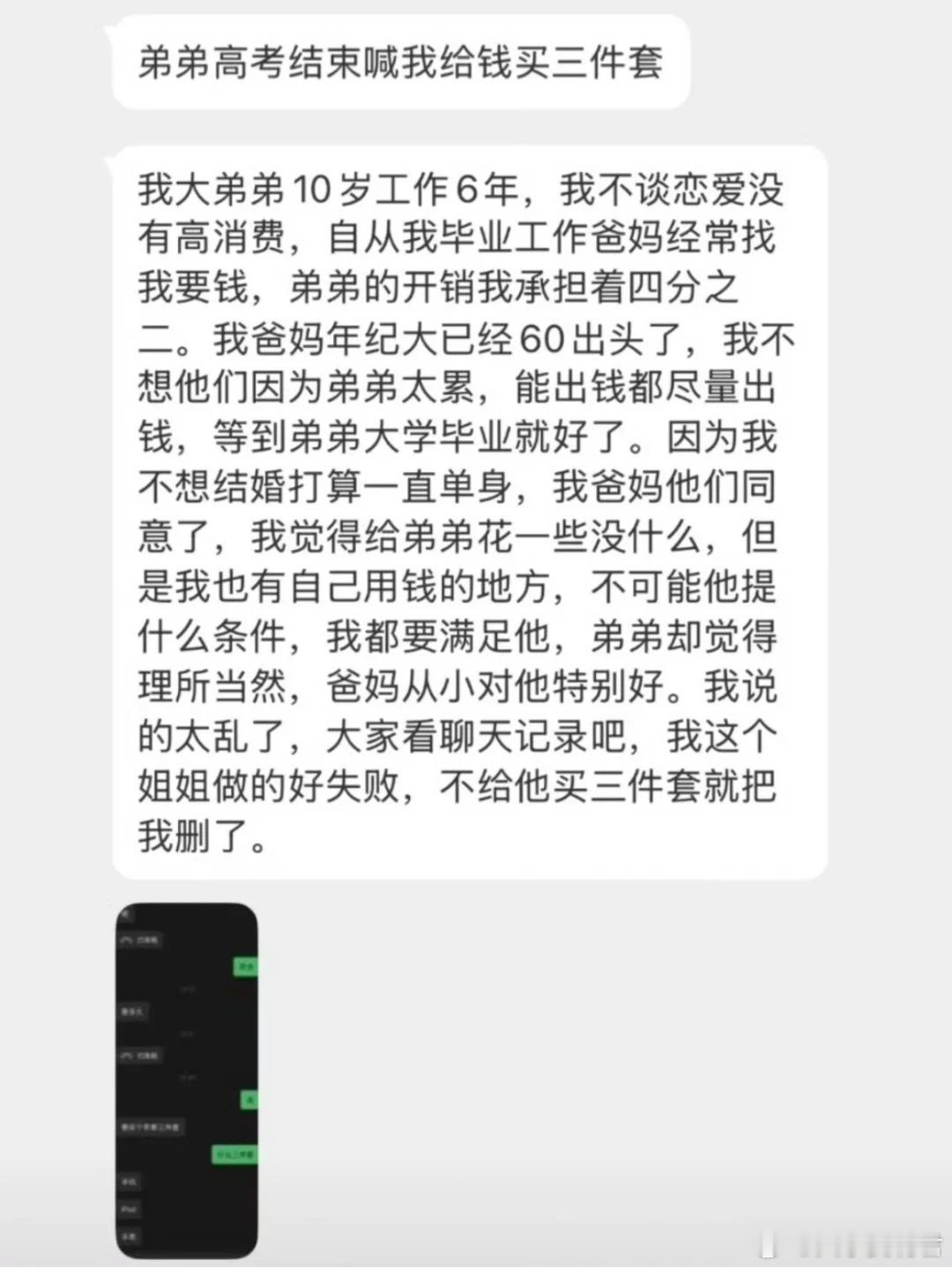 弟弟高考结束喊我买三件套，不买把我删了​​​