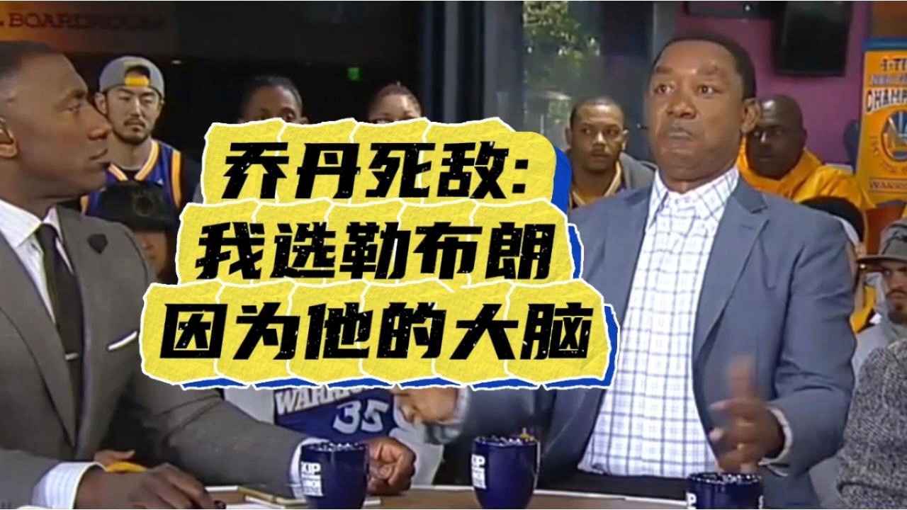 托马斯：我选勒布朗因为他的大脑