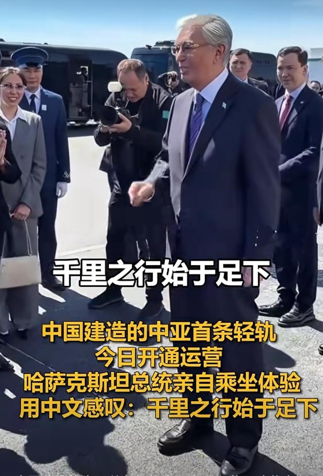 5月16日这天，哈萨克斯坦总统托卡耶夫坐上刚开通的阿斯塔纳轻轨，对着镜头讲了一句
