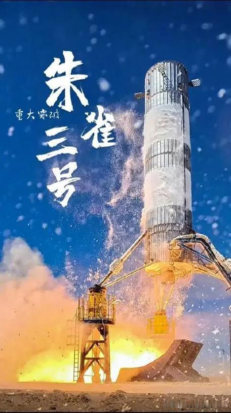 朱雀三号回收试验失败，原因正在分析央视新闻消息，12月3日，朱雀三号遥一运载火