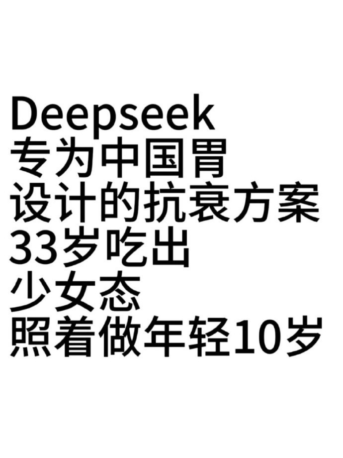 Deepseek抗衰：专为中国胃设计的饮食和运动。​​​