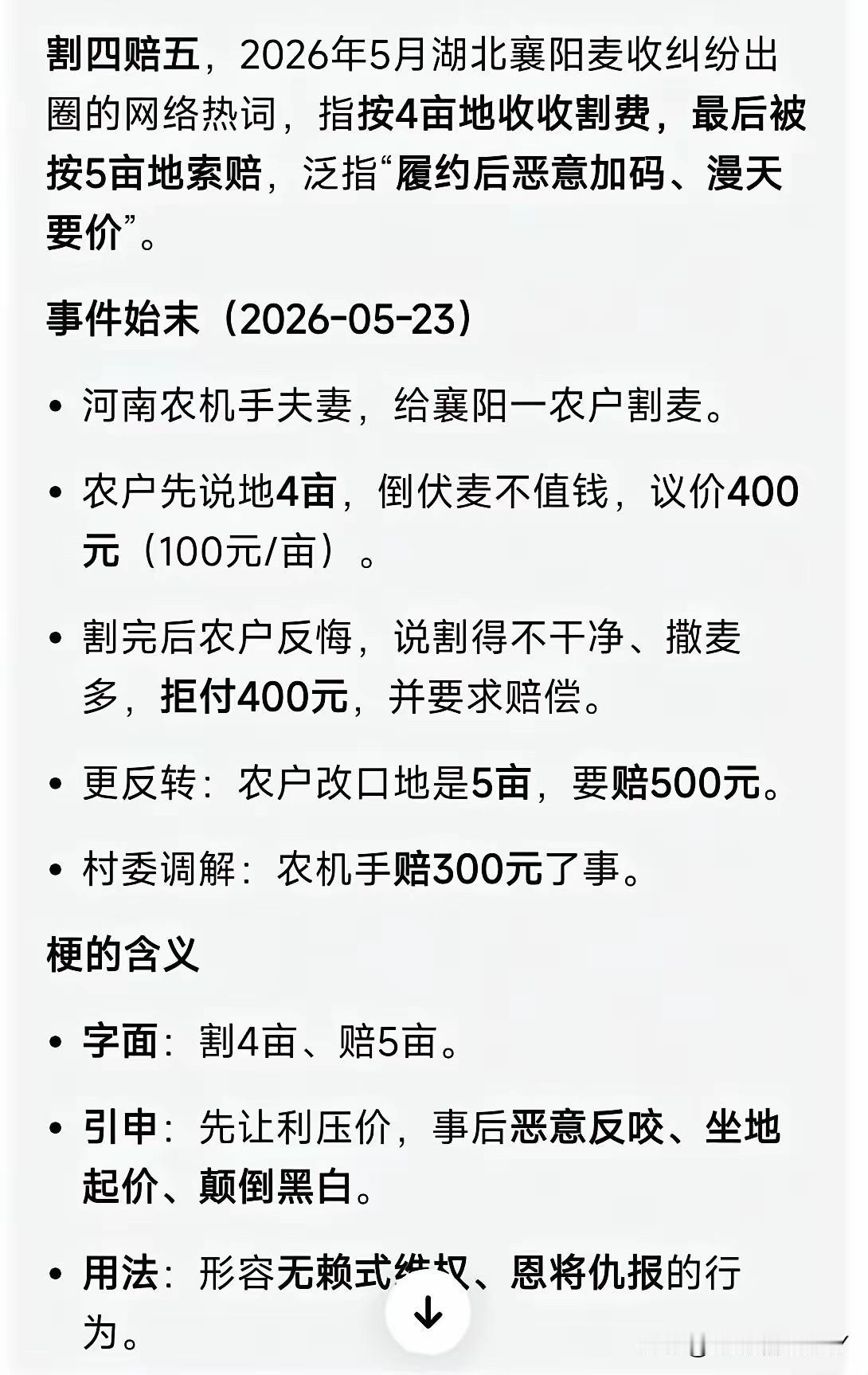 新史记：割四赔五割麦子的时候说自己三亩地，最后谈到四亩地，农机手说最少五亩地，