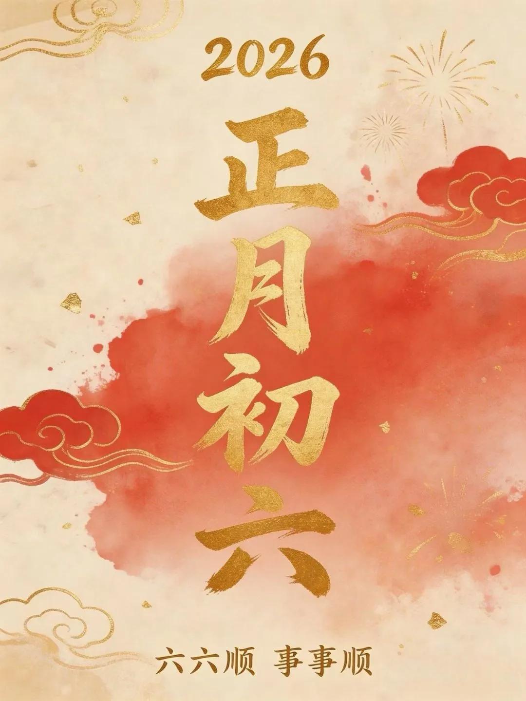 ²⁰²⁶/₀₂.₂₂📅正月初六“大吉大利，顺顺当当”愿新的一年：路宽