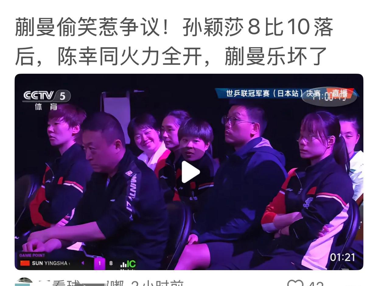 大丫头摊上事了：蒯曼偷笑惹争议！孙颖莎8比10落后，陈幸同火力全开，蒯曼乐坏了（