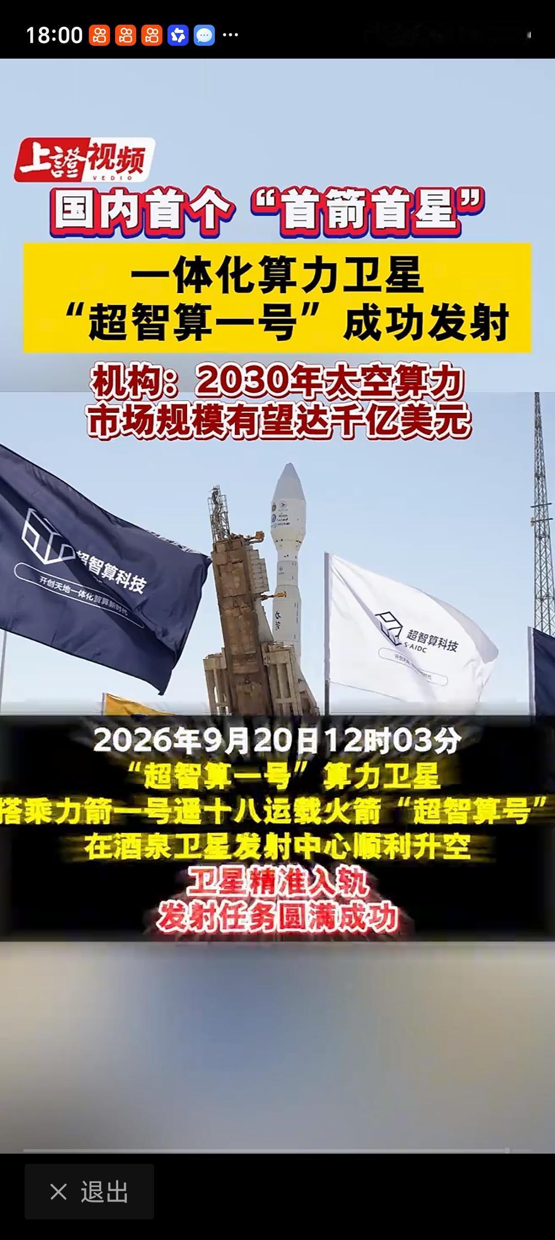 “超智算一号”算力卫星发射成功超智算一号算力卫星发射成功这事，真的比我之前见过