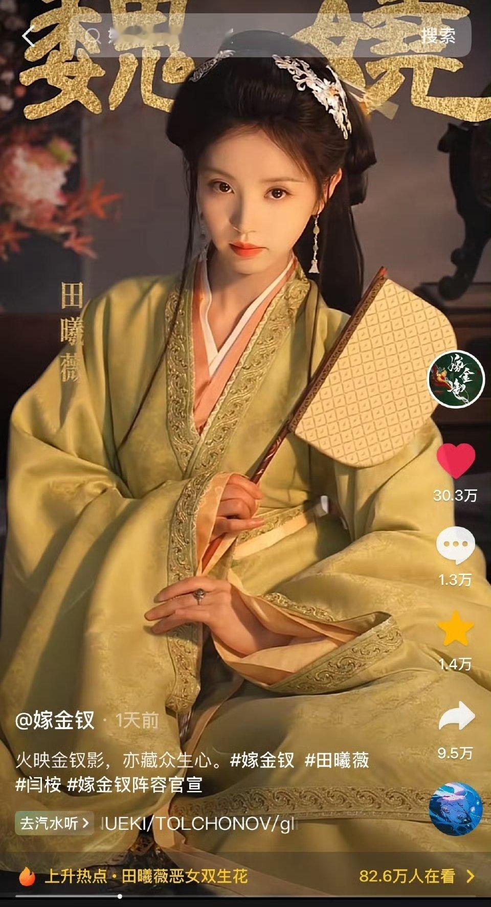 田曦薇嫁金钗官宣视频破30w赞，评论赞都破4w了，才官宣恶女角色就出圈了
