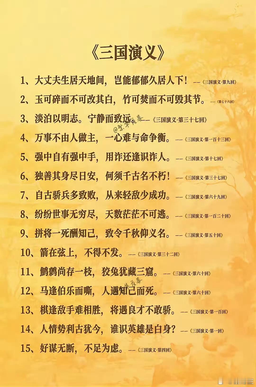 三国演义里的千古名句。