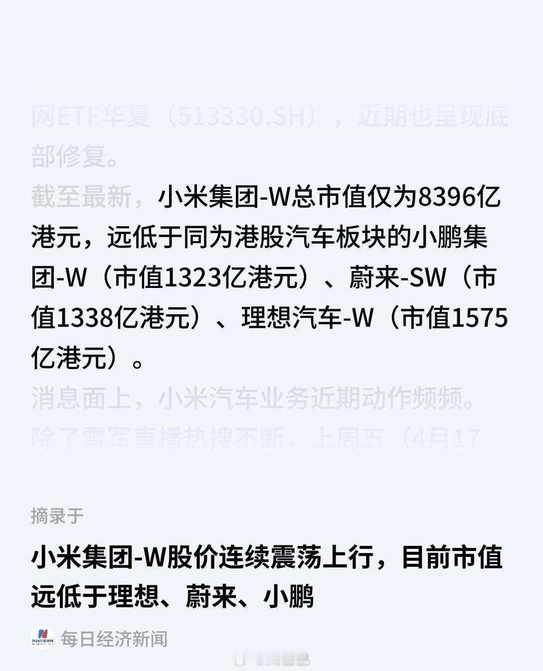 每日经济新闻这个表述的准确性确实欠妥吧表达的应该是“小米对应汽车板块的估值”车圈