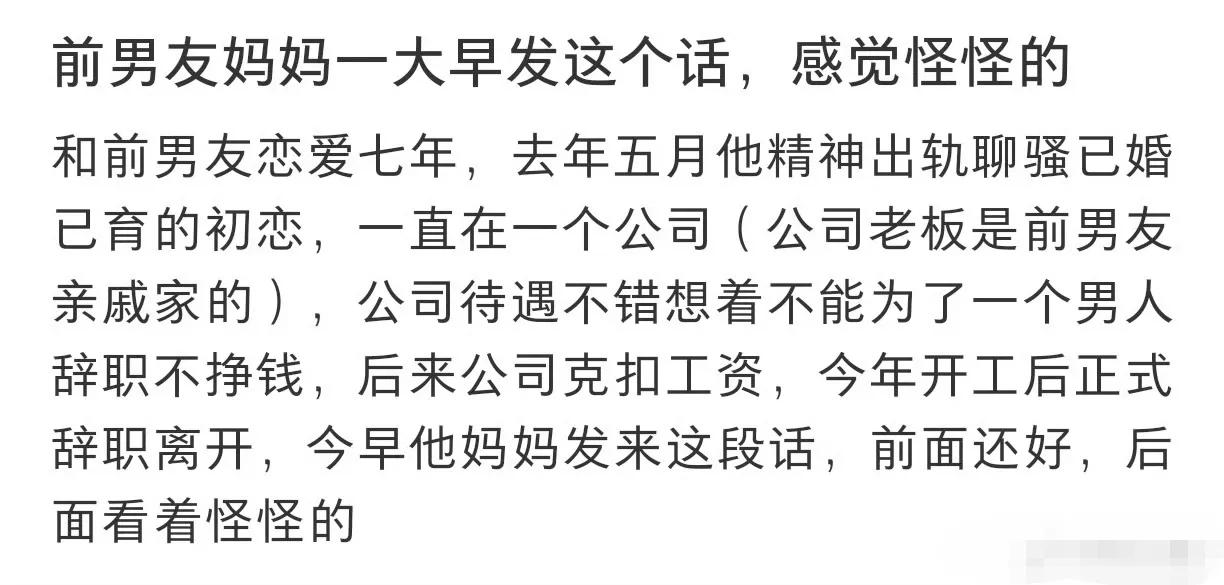 网友说前男友妈妈给她发来短信，看上去怪怪的！