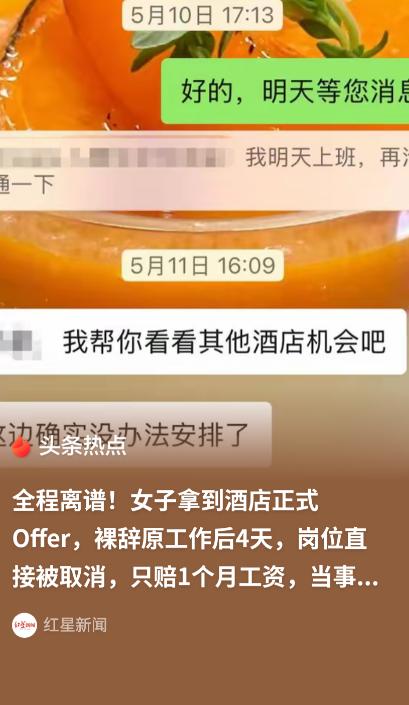 “被做局了？”5月30日红星新闻报道，浙江杭州，一女子拿到新公司录用通知后，果断