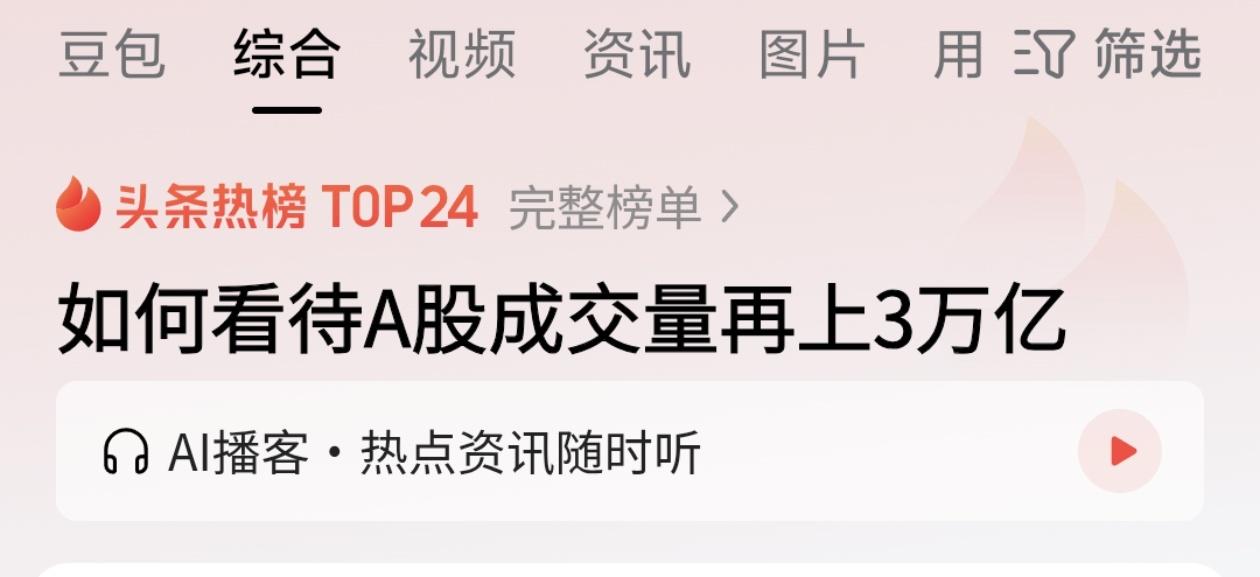 A股成交额重返3万亿，这一次市场有何不同？今日，A股市场再现历史级信号——沪