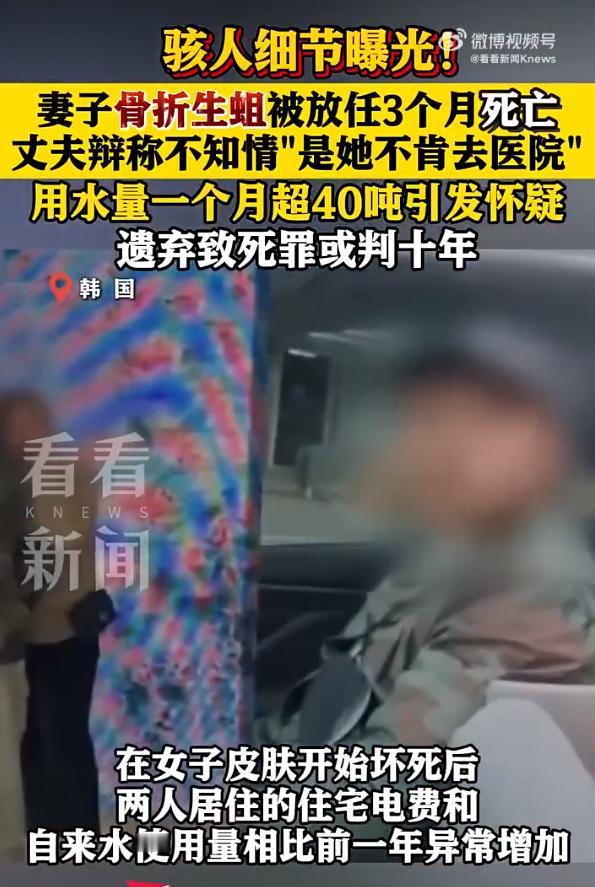 最狠不过枕边人？妻子骨折卧床生蛆惨死丈夫辩称不知情！浑身汗毛都竖起来了，韩国