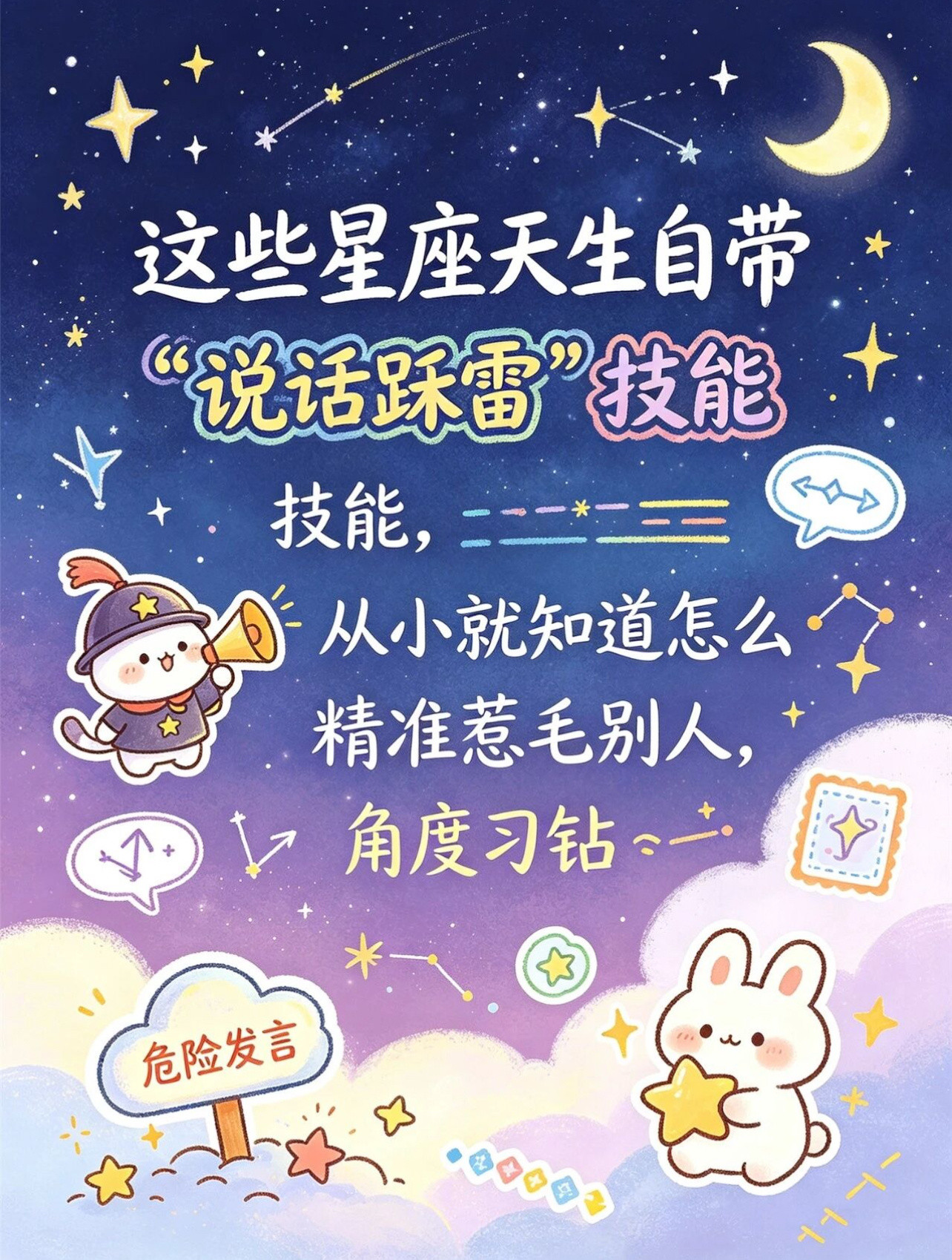 这些星座天生自带“说话踩雷”技能，从小就知道怎么精准惹毛别人，角度刁钻。（漫画版