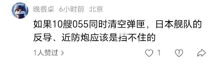 如果10艘055同时清空弹夹，日本舰队的导弹，防空炮应该是拦不住的？不，肯定能