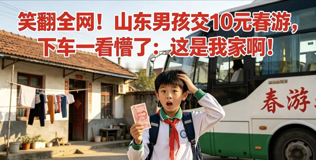 山东小男孩儿在学校组织的春游中交了10元钱，到达目的地下车后立刻大哭的视频，笑翻