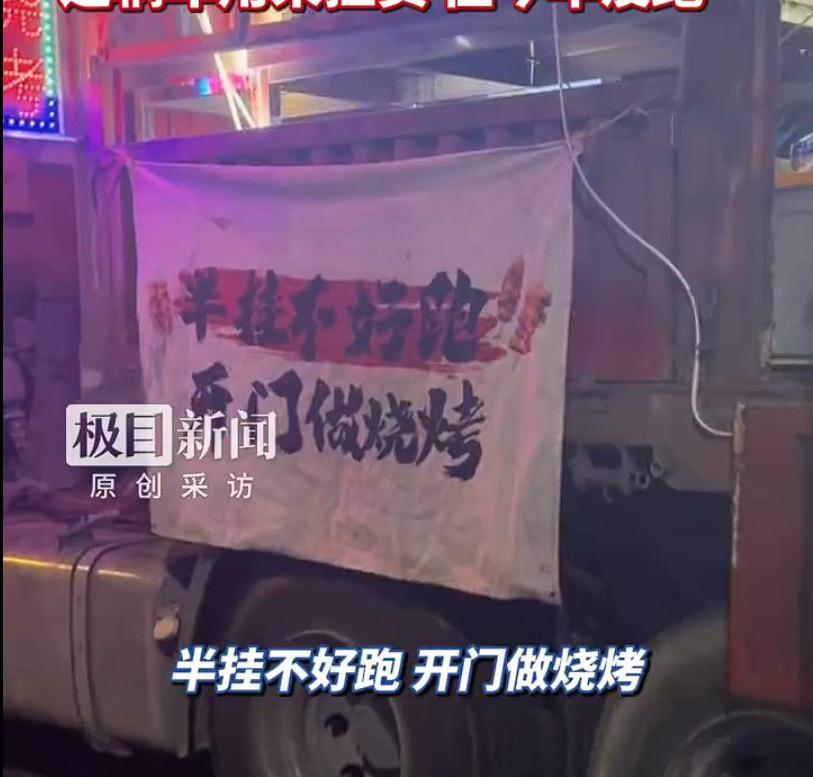 扬州一半挂车改烧烤摊走红本来生意做得好好的，现在新闻出来，还上热搜了。你说城管
