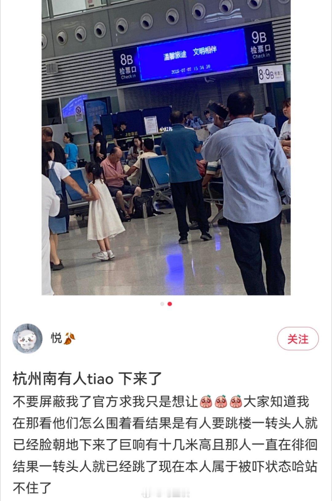 杭州南站有人坠楼现场小孩被吓坏了…杭州东站一人卧轨，上万人受到影响，有人错过航
