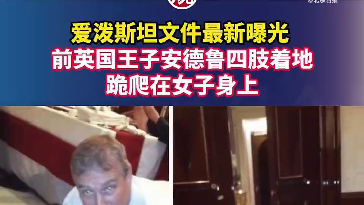 斯塔默回应爱泼 Epstein 案：安德鲁照片曝光，英首相称应接受问询