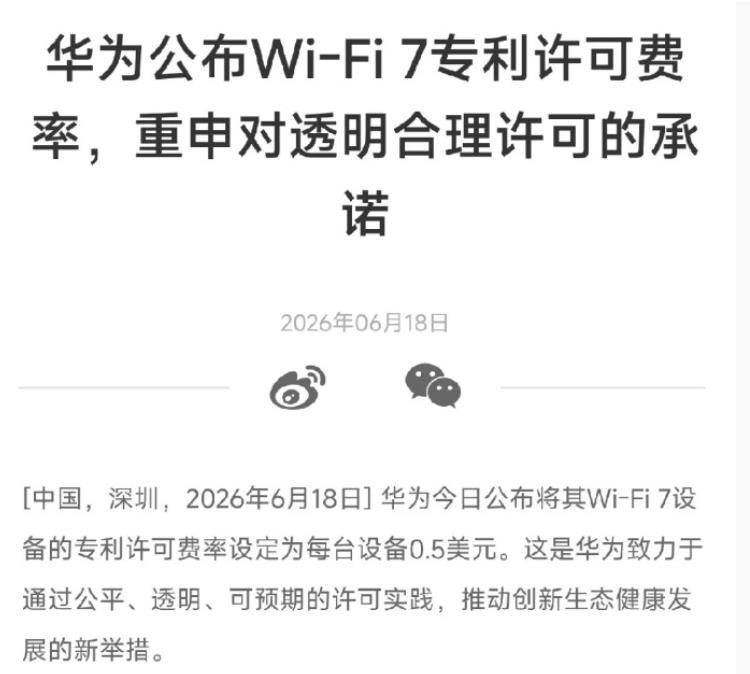 华为还是出手了，宣布每台WiFi7设备收取专利费0.5美元，虽然这个专利收费很