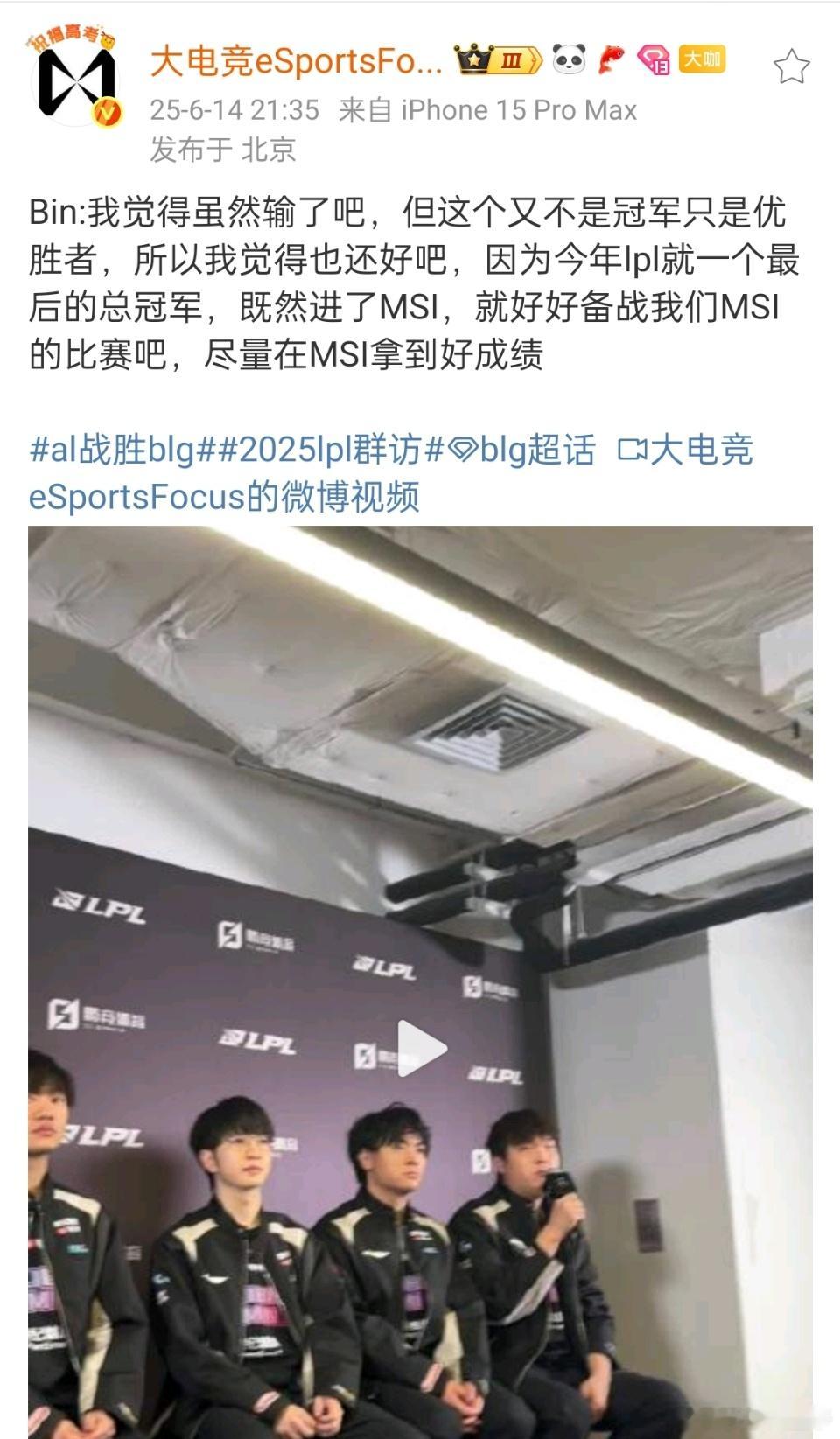 “这个不是冠军只是优胜者”AL夺冠刚过去一小时，出征仪式结束，Bin哥直接把AL