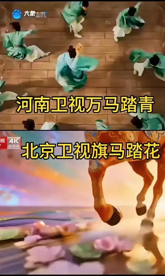 北京卫视发布的“马踏花”……这究竟作何解释？通常而言，马要么踏着青草，即便不
