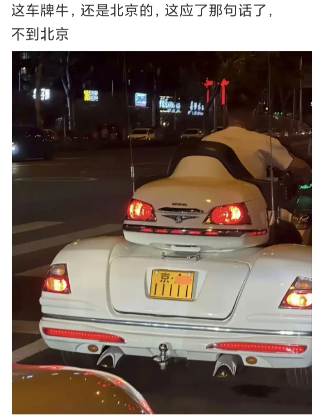 这车牌厉害，还是北京的