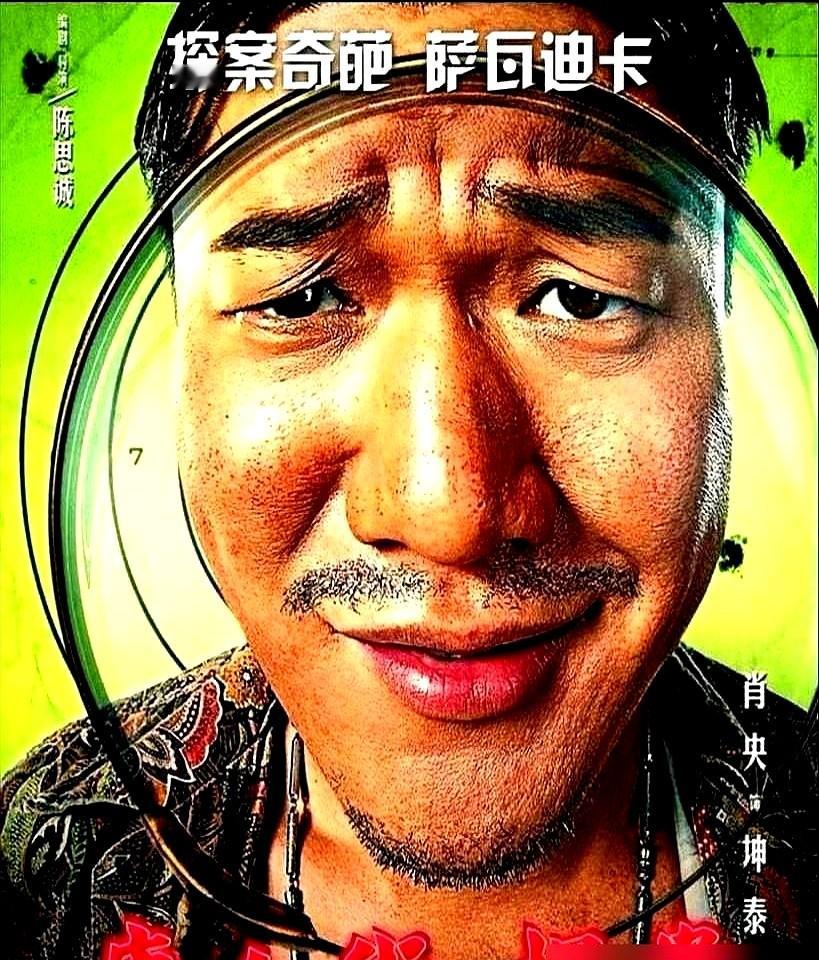 听说《唐探4》换掉王宝强刘昊然，老粉差点砸键盘。其实在泰国刚开机的是番外篇《王者归来》。这次是肖央演