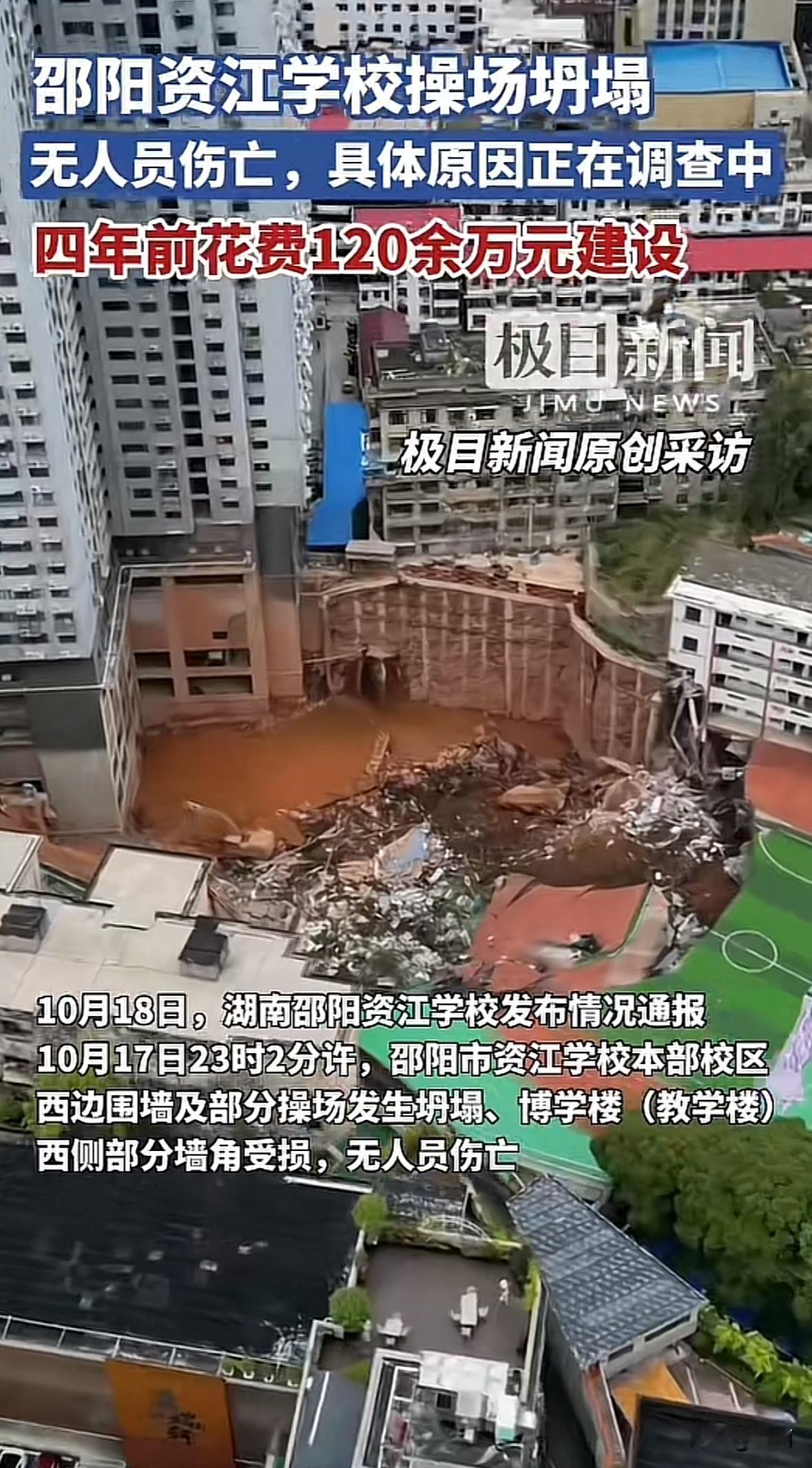 10月17日23时许，湖南邵阳市资江学校本部西边围墙及部分操场坍塌，博学楼西侧墙
