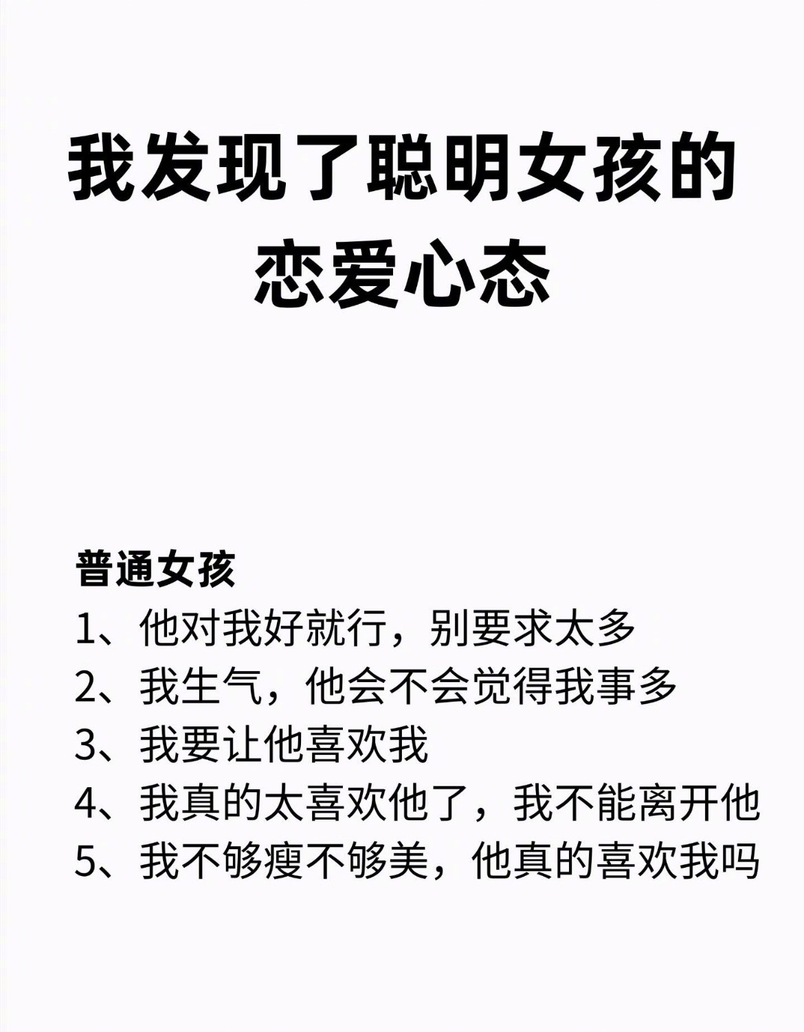 “发现了聪明女孩的恋爱心态”​​​